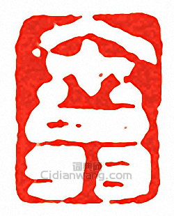 “午翁”篆刻印章