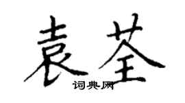 丁謙袁荃楷書個性簽名怎么寫