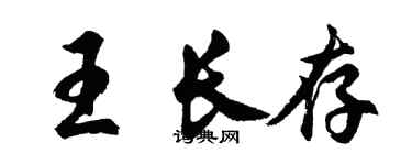 胡問遂王長存行書個性簽名怎么寫