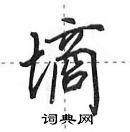 田英章寫的硬筆行書墒