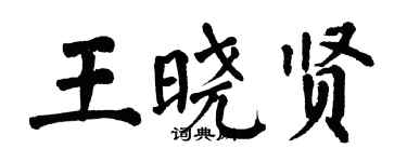 翁闓運王曉賢楷書個性簽名怎么寫