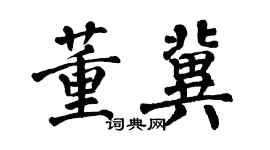 翁闓運董冀楷書個性簽名怎么寫