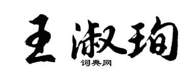 胡問遂王淑珣行書個性簽名怎么寫