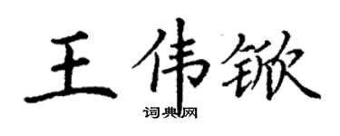 丁謙王偉杴楷書個性簽名怎么寫