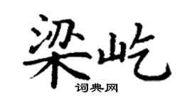 丁謙梁屹楷書個性簽名怎么寫