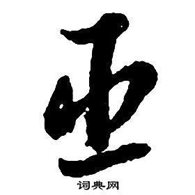 啟功千字文中臣的寫法