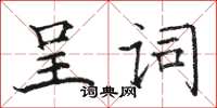 駱恆光呈詞楷書怎么寫