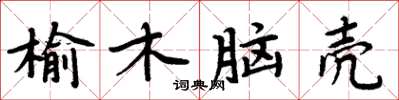 周炳元榆木腦殼楷書怎么寫