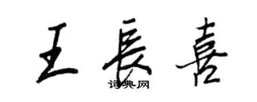 王正良王長喜行書個性簽名怎么寫