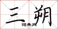 荊霄鵬三朔楷書怎么寫