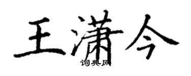 丁謙王瀟今楷書個性簽名怎么寫