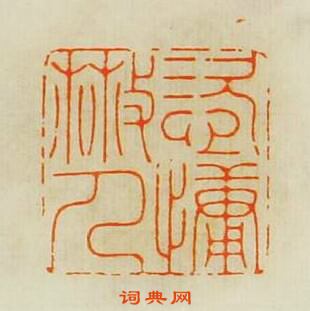 汪關的篆刻印章恣慵散人