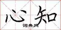 荊霄鵬心知楷書怎么寫
