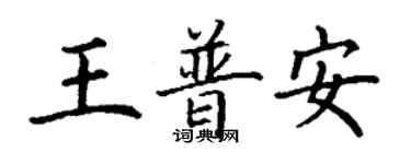 丁謙王普安楷書個性簽名怎么寫
