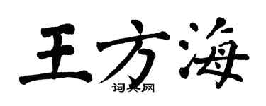 翁闓運王方海楷書個性簽名怎么寫