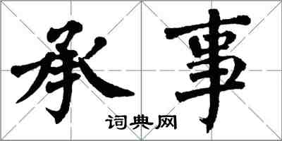 翁闓運承事楷書怎么寫
