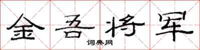 范連陞金吾將軍隸書怎么寫