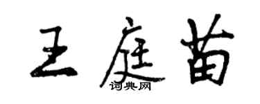 曾慶福王庭苗行書個性簽名怎么寫