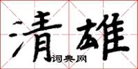 周炳元清雄楷書怎么寫
