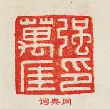 集古印譜的篆刻印章強萬厓印