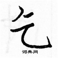 駱恆光寫的硬筆楷書乞