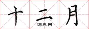 何伯昌十二月楷書怎么寫