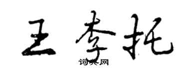 曾慶福王李托行書個性簽名怎么寫