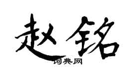 翁闓運趙銘楷書個性簽名怎么寫