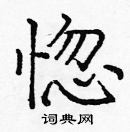 龐中華寫的硬筆楷書惚