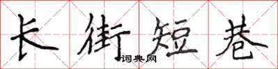 侯登峰長街短巷楷書怎么寫