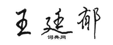 駱恆光王廷郁行書個性簽名怎么寫