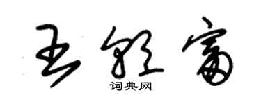 朱錫榮王朝富草書個性簽名怎么寫