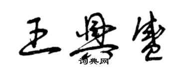 曾慶福王興盛草書個性簽名怎么寫