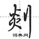 田英章寫的硬筆行書剡