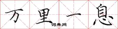田英章萬里一息楷書怎么寫