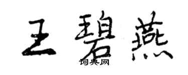 曾慶福王碧燕行書個性簽名怎么寫