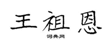 袁強王祖恩楷書個性簽名怎么寫