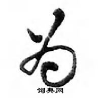 鄧散木寫的硬筆行書為