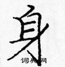 龐中華寫的硬筆楷書身