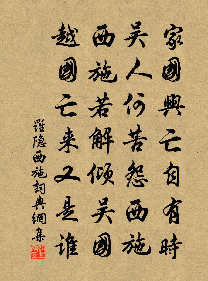 羅隱西施書法作品欣賞