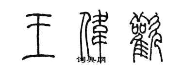 陳墨王偉歡篆書個性簽名怎么寫
