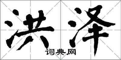 翁闓運洪澤楷書怎么寫