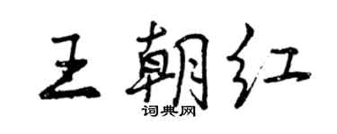 曾慶福王朝紅行書個性簽名怎么寫