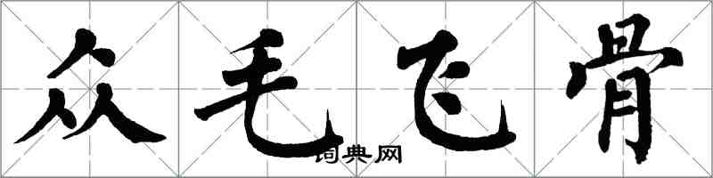 翁闓運眾毛飛骨楷書怎么寫
