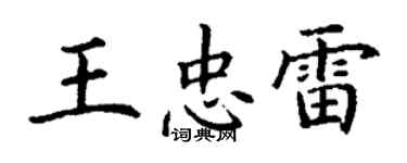 丁謙王忠雷楷書個性簽名怎么寫
