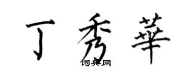 何伯昌丁秀華楷書個性簽名怎么寫