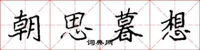 袁強朝思暮想楷書怎么寫