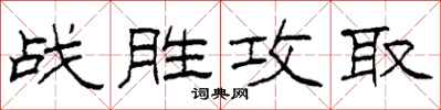 柯春海戰勝攻取隸書怎么寫