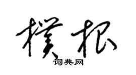 梁錦英朴根草書個性簽名怎么寫