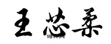 胡問遂王芯柔行書個性簽名怎么寫